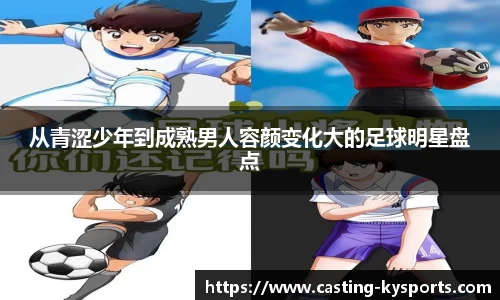 从青涩少年到成熟男人容颜变化大的足球明星盘点