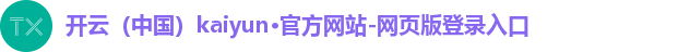 开云(中国)kaiyun·官方网站-网页版登录入口
